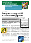 Научная статья на тему 'Внедрение стандарта GMP в Российской Федерации: ОБРАТНАЯ СТОРОНА МЕДАЛИ'