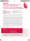 Научная статья на тему 'Внедрение цифровых технологий в медицину и профилактика сердечно-сосудистых заболеваний: систематический обзор и метаанализ'