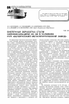 Научная статья на тему 'Внепечная обработка стали силикокальцием СК-40 в условиях РУП «Белорусский металлургический завод»'