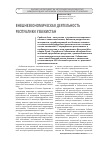 Научная статья на тему 'Внешнеэкономическая деятельность Республики Узбекистан'