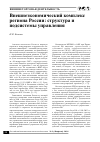 Научная статья на тему 'Внешнеэкономический комплекс региона России: структура и подсистемы управления'