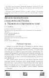 Научная статья на тему 'Внешнеэкономическое сотрудничество России и Украины на современном этапе'