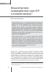 Научная статья на тему 'Внешнеторговое взаимодействие стран СНГ в условиях кризиса'