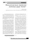 Научная статья на тему 'Внешнеторговые перевозки железных дорог Китая'