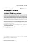 Научная статья на тему 'Внешние долговые требования Российской Федерации: особенности правового регулирования'