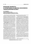 Научная статья на тему 'Внешние эффекты и устойчивое развитие экономики: теоретический аспект'