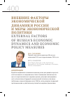 Научная статья на тему 'Внешние факторы экономической динамики России и меры экономической политики'