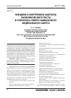 Научная статья на тему 'Внешние и внутренние факторы экономического роста в субъектах Северо-Кавказского федерального округа'