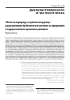 Научная статья на тему '"ВНИЗ ПО КОРИДОРУ, К КРОЛИЧЬЕМУ ДОМУ": РАЗГРАНИЧЕНИЕ ПУБЛИЧНОГО И ЧАСТНОГО ЗА ПРЕДЕЛАМИ ГОСУДАРСТВЕННЫХ ПРАВОВЫХ РЕЖИМОВ'