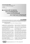 Научная статья на тему 'Внутренний контроль при оптимизации налогообложения экспортных операций'