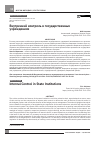 Научная статья на тему 'ВНУТРЕННИЙ КОНТРОЛЬ В ГОСУДАРСТВЕННЫХ УЧРЕЖДЕНИЯХ'