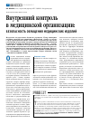 Научная статья на тему 'Внутренний контроль в медицинской организации: безопасность обращения медицинских изделий'