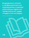 Научная статья на тему 'ВНУТРЕННИЙ ОТЧЕТ О ПРОФИЛАКТИЧЕСКОМ МЕРОПРИЯТИИ В РАМКАХ РЕАЛИЗАЦИИ АДРЕСНОЙ ПРОФИЛАКТИКИ СРЕДИ СТУДЕНТОВ КОЛЛЕДЖА'