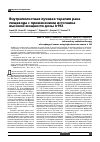 Научная статья на тему 'Внутриполостная лучевая терапия рака пищевода с применением источника высокой мощности дозы Ir192'