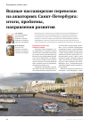 Научная статья на тему 'Водные пассажирские перевозки на акваториях Санкт-Петербурга: итоги, проблемы, направления развития'