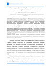 Научная статья на тему 'ВОДНЫЕ РЕСУРСЫ СИРИЙСКОЙ АРАБСКОЙ РЕСПУБЛИКИ: СОСТОЯНИЕ, ПРОБЛЕМЫ И ВЫЗОВЫ'