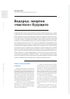 Научная статья на тему 'ВОДОРОД: ЭНЕРГИЯ "ЧИСТОГО" БУДУЩЕГО'