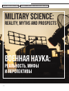 Научная статья на тему 'Военная наука: реальность, мифы и перспективы'