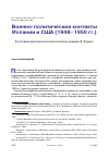 Научная статья на тему 'ВОЕННО-ПОЛИТИЧЕСКИЕ КОНТАКТЫ ИСПАНИИ И США (1948-1950 ГГ.). В УСЛОВИЯХ ДИПЛОМАТИЧЕСКОЙ ИЗОЛЯЦИИ РЕЖИМА Ф. ФРАНКО'