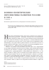 Научная статья на тему 'Военно-политические перспективы развития России в XXI в'