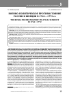 Научная статья на тему 'ВОЕННО-ПОЛИТИЧЕСКОЕ ПРОТИВОСТОЯНИЕ РОССИИ И ШВЕЦИИ В 1762-1772 ГГ'