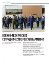 Научная статья на тему 'Военно-техническое сотрудничество России и Армении'