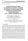 Научная статья на тему 'Военнопленные русины в итальянских лагерях: правовое положение, условия содержания, культурно-национальная самоорганизация (1919 - первая половина 1920 г. )'