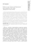 Научная статья на тему 'Война и мир Сирано де Бержерака (рассуждения участника Тридцатилетней войны)'