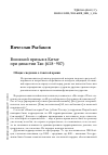 Научная статья на тему 'ВОИНСКИЙ ПРИЗЫВ В КИТАЕ ПРИ ДИНАСТИИ ТАН (618-907)'