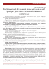 Научная статья на тему 'Вологодский функциональный кормовой продукт для сельскохозяйственных животных'