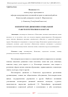 Научная статья на тему 'ВОЛОНТЕРСКИЕ ДВИЖЕНИЯ В СОЦИАЛЬНОЙ РАБОТЕ В РЕСПУБЛИКЕ КАЗАХСТАН'