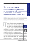 Научная статья на тему 'Волонтерство и реализация социального потенциала детей и молодежи в контексте Российской образовательной политики'