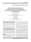 Научная статья на тему 'Воплощение потенциала интеллектуальных продуктов в доходные нематериальные активы предприятий'