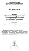Научная статья на тему 'Вопрос о "догматическом развитии" на Петербургских религиозных философских собраниях'