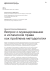 Научная статья на тему 'ВОПРОС О МУЗИЦИРОВАНИИ И ИСЛАМСКОМ ПРАВЕ КАК ПРОБЛЕМА МЕТОДОЛОГИИ'