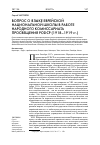 Научная статья на тему 'ВОПРОС О ЯЗЫКЕ ЕВРЕЙСКОЙ НАЦИОНАЛЬНОЙ ШКОЛЫ В РАБОТЕ НАРОДНОГО КОМИССАРИАТА ПРОСВЕЩЕНИЯ РСФСР (1918-1919 гг.)'