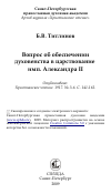 Научная статья на тему 'Вопрос об обеспечении духовенства в царствование имп. Александра II'