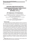 Научная статья на тему 'Вопрос Подкарпатской Руси во внешнеполитических расчетах Польши (октябрь 1938 г. - март 1939 г. )'