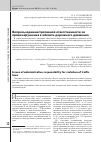 Научная статья на тему 'Вопросы административной ответственности за правонарушения в области дорожного движения'