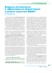 Научная статья на тему 'Вопросы безопасности и эффективности формотерола в рамках стратегии Smart'