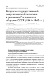 Научная статья на тему 'ВОПРОСЫ ГОСУДАРСТВЕННОЙ ЭНЕРГЕТИЧЕСКОЙ ПОЛИТИКИ В РЕШЕНИЯХ ГОСКОМИТЕТА ОБОРОНЫ СССР (1941-1945 ГГ.)'