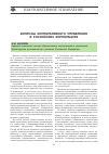 Научная статья на тему 'Вопросы корпоративного управления в российских корпорациях'