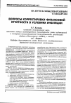 Научная статья на тему 'Вопросы корректировки финансовой отчетности в условиях инфляции'