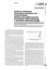 Научная статья на тему 'Вопросы коррекции оборотных погрешностей измерительных преобразователей частоты вращения в электроприводе с фазовой синхронизацией'