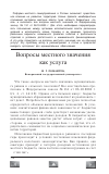 Научная статья на тему 'Вопросы местного значения как услуга'