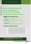 Научная статья на тему 'Вопросы нормативно-правового обеспечения эффективного комплексного использования и воспроизводства кедровых лесов'