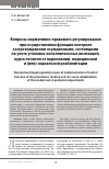 Научная статья на тему 'Вопросы нормативно-правового регулирования при осуществлении функции контроля за прохождением осужденными, состоящими на учете уголовно-исполнительных инспекций, курса лечения от наркомании, медицинской и (или) социальной реабилитации'