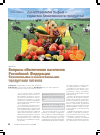 Научная статья на тему 'Вопросы обеспечения населения Российской Федерации безопасными и качественными продуктами питания'
