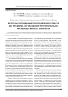 Научная статья на тему 'Вопросы оптимизации распределения средств как проблема согласования территориально-производственных интересов'