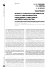 Научная статья на тему 'Вопросы оптимизации режимов работы электрофильтров и внедрение современных методов газоочистки'